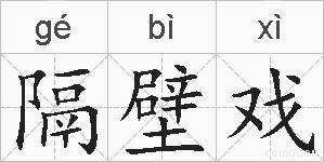 隔壁戏的拼音
