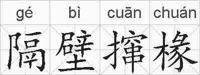 隔壁撺椽的拼音