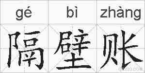 隔壁账的拼音