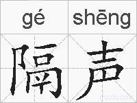 隔声的拼音