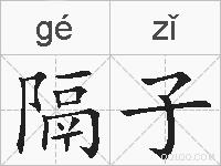 隔子的拼音