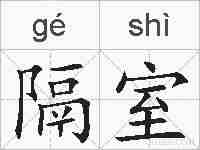 隔室的拼音