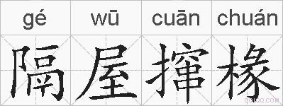 隔屋撺椽的拼音