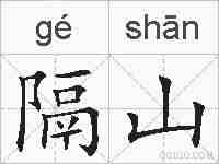 隔山的拼音