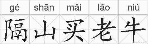 隔山买老牛的拼音