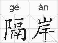 隔岸的拼音