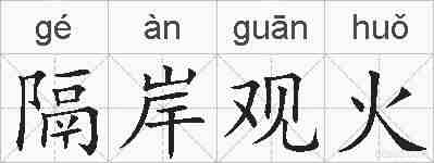 隔岸观火的拼音