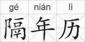 隔年历的拼音