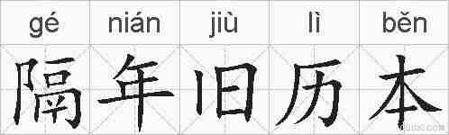 隔年旧历本的拼音