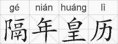 隔年皇历的拼音