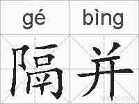 隔并的拼音