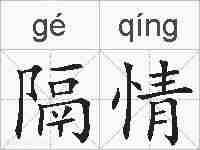 隔情的拼音