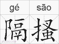 隔搔的拼音