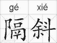 隔斜的拼音