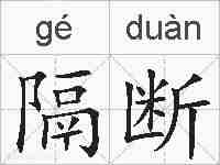隔断的拼音