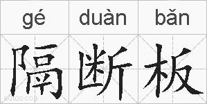 隔断板的拼音