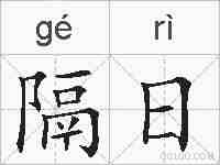 隔日的拼音