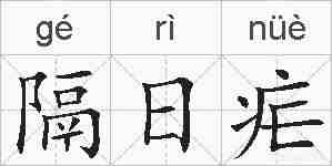隔日疟的拼音