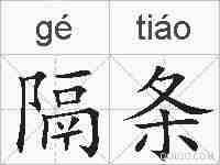 隔条的拼音