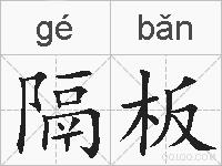 隔板的拼音