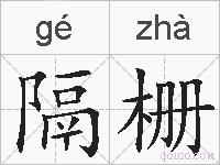 隔栅的拼音