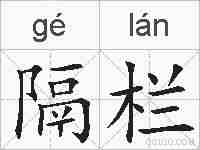 隔栏的拼音