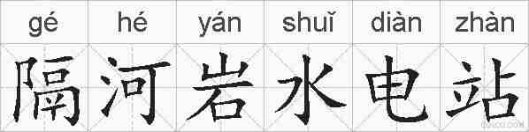 隔河岩水电站的拼音