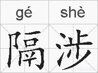隔涉的拼音