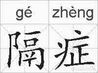 隔症的拼音