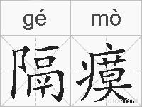 隔瘼的拼音