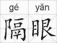 隔眼的拼音