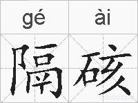 隔硋的拼音