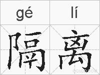 隔离的拼音