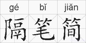 隔笔简的拼音
