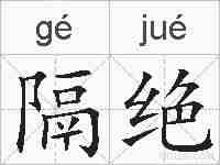 隔绝的拼音