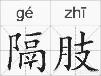 隔肢的拼音