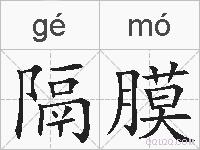 隔膜的拼音