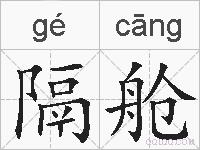 隔舱的拼音