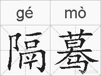 隔蓦的拼音