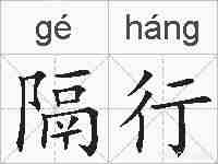 隔行的拼音