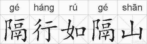 隔行如隔山的拼音