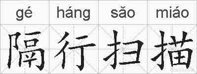 隔行扫描的拼音
