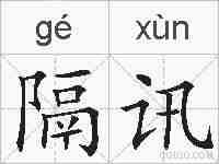 隔讯的拼音