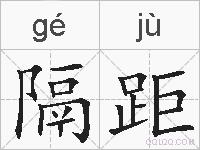 隔距的拼音
