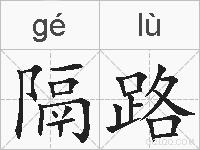 隔路的拼音