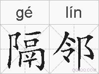 隔邻的拼音