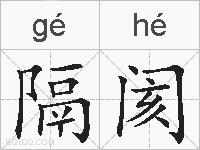 隔阂的拼音