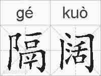 隔阔的拼音
