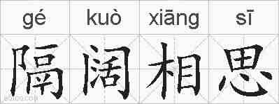 隔阔相思的拼音