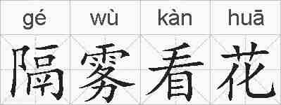 隔雾看花的拼音